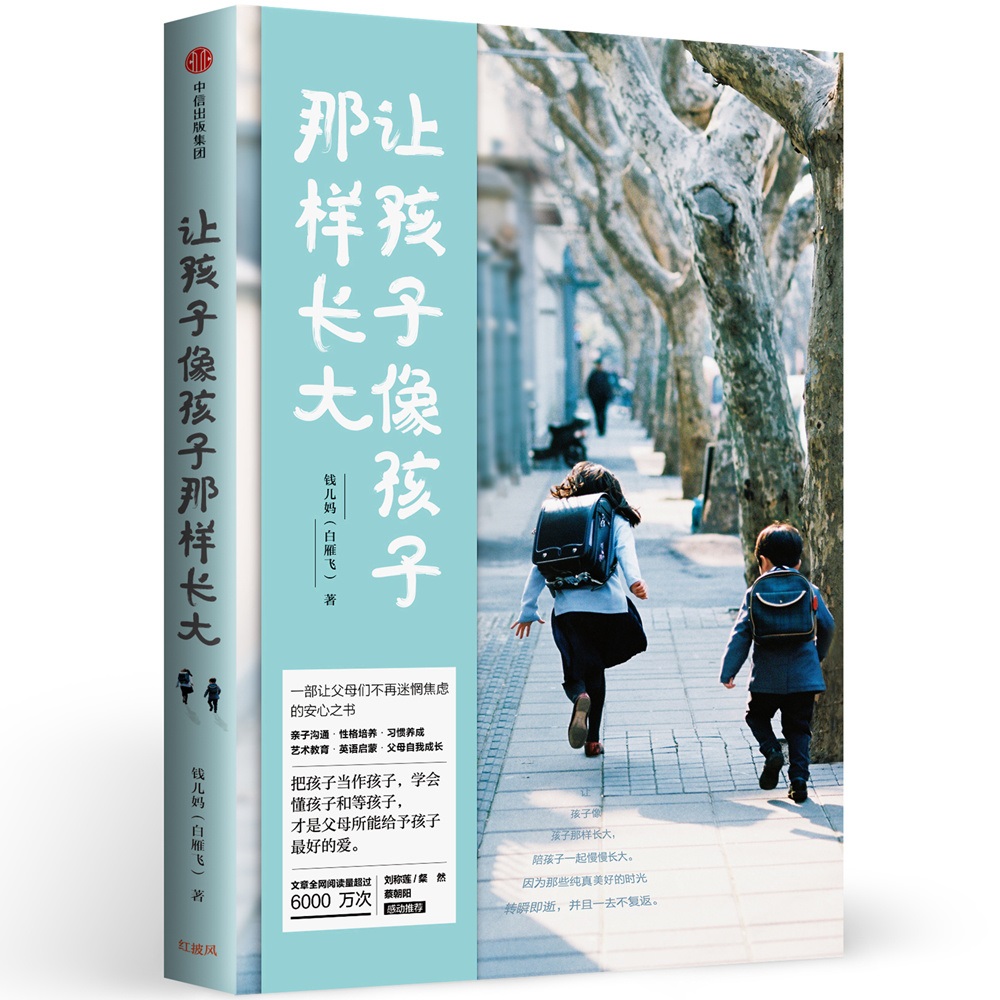 [正版图书]钱儿妈系列:让孩子像孩子那样长大