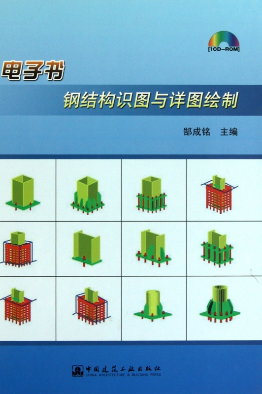 钢结构识图与详图绘制(附光盘)(精)