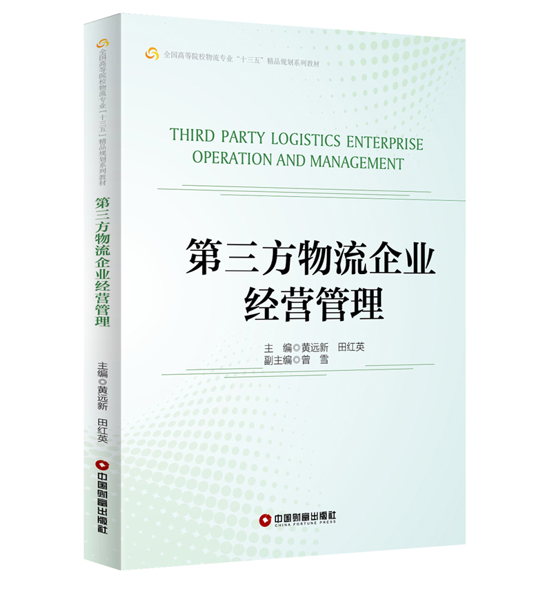 第三方物流企业经营管理