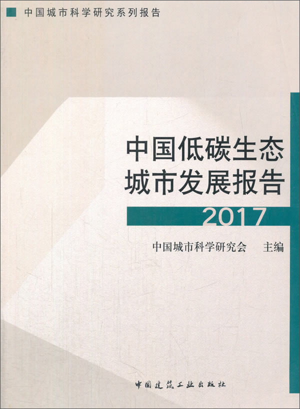 中国低碳生态城市发展报告2017