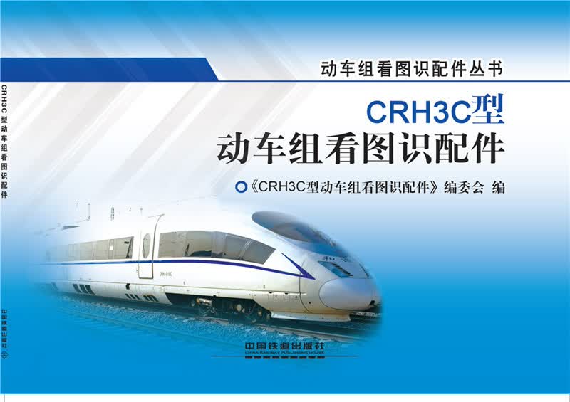 CRH3C型动车组看图识配件