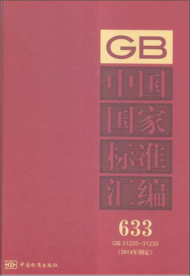 中国国家标准汇编:2014年制定633:GB31225~31233