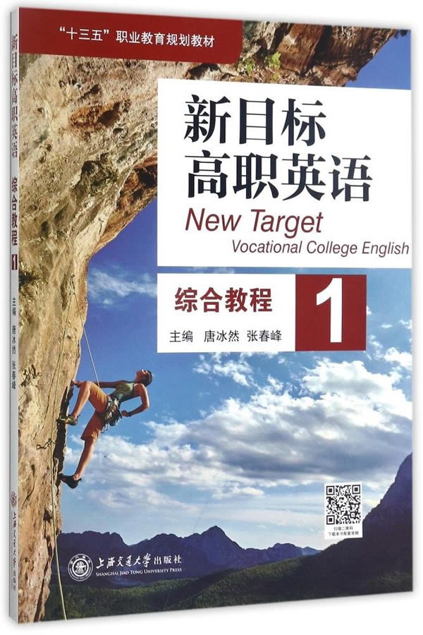 新目标高职英语（综合教程1）/“十三五”职业教育规划教材