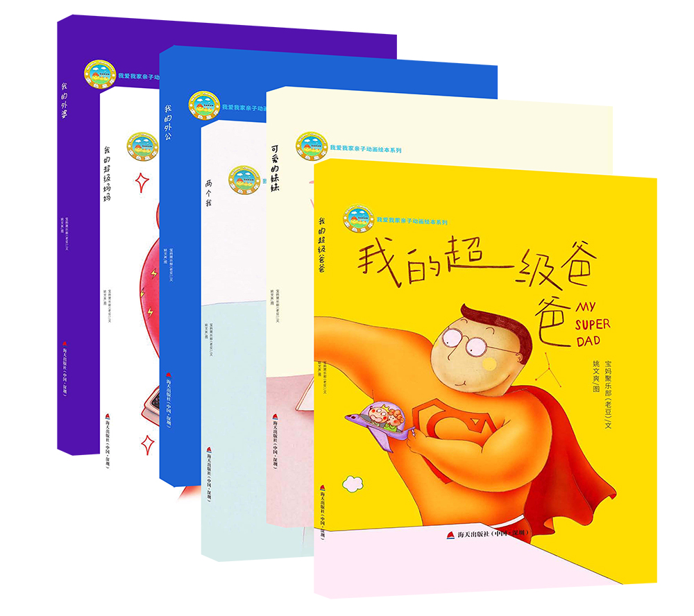 我爱我家亲子动画绘本系列:我的超级爸爸 可爱的妹妹 两个我 我的外公