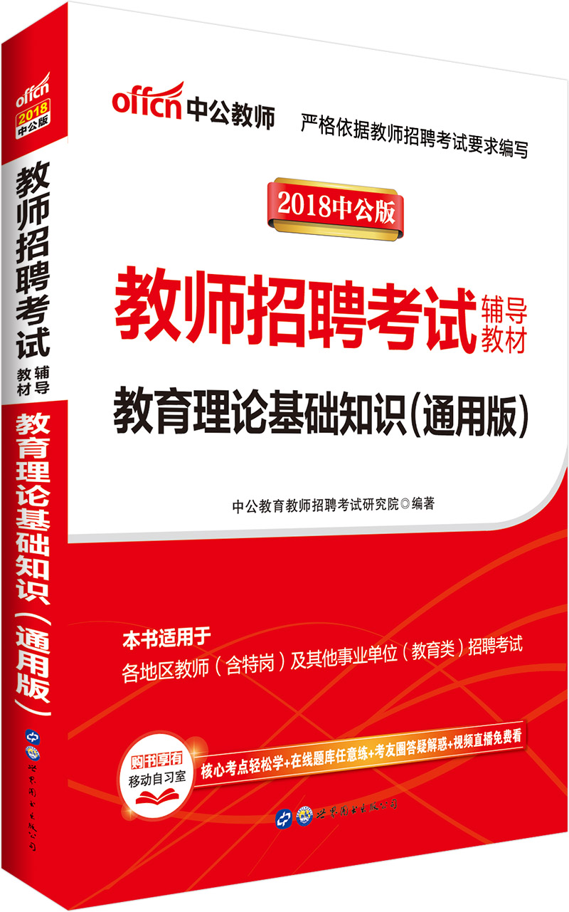 中公教育2018教师招聘考试辅导教材：教育理论基础知识（通用版）