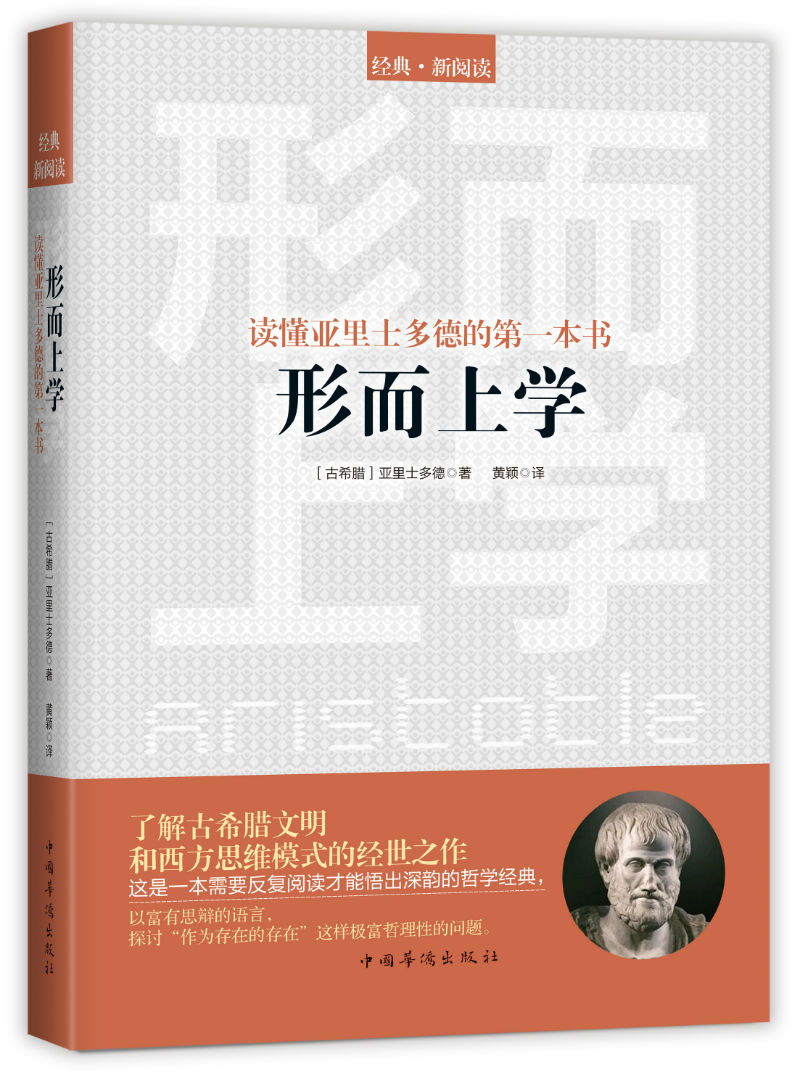 读懂亚里士多德的第一本书:形而上学