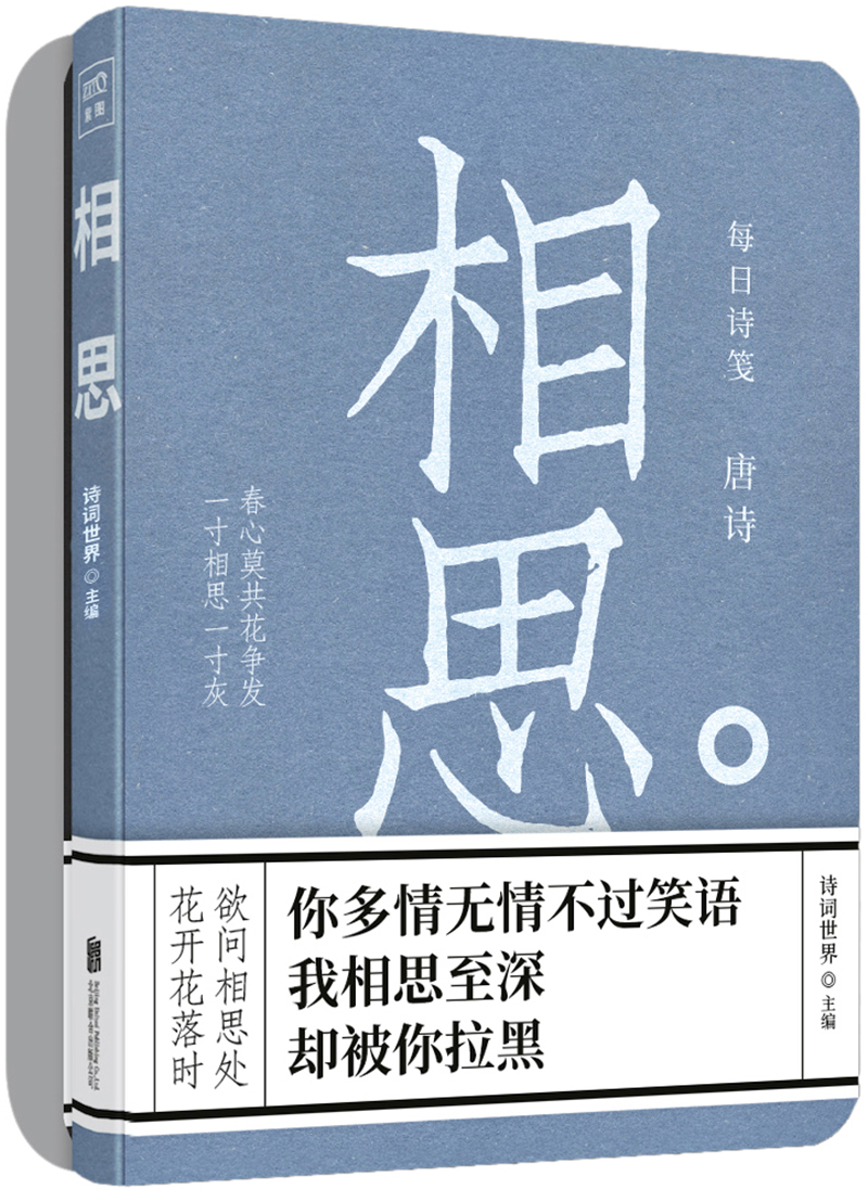 每日诗笺唐诗:相思别离 京东正版现货京东正版现货 相思别离