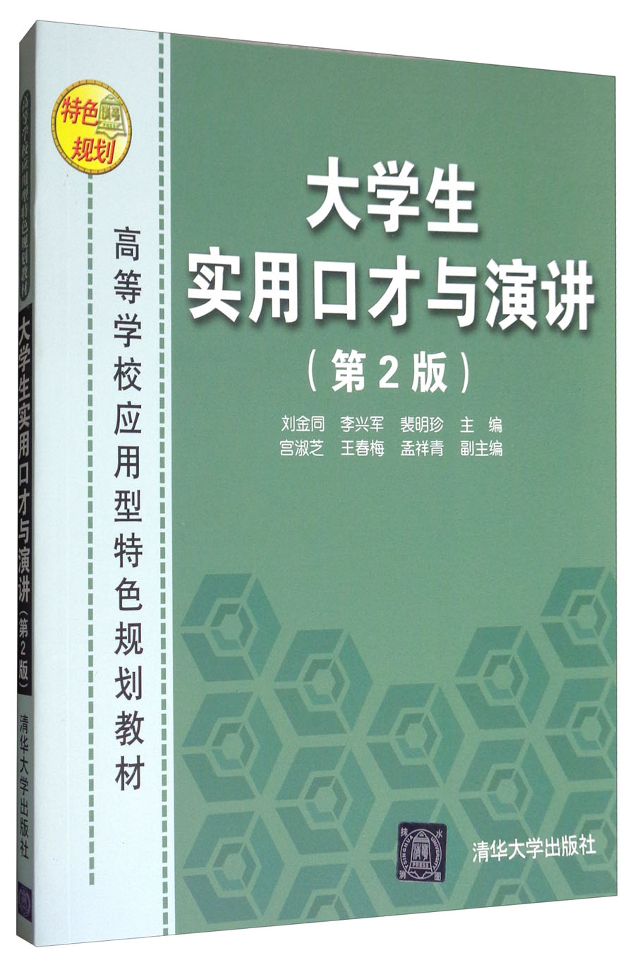 大学生实用口才与演讲（第2版）