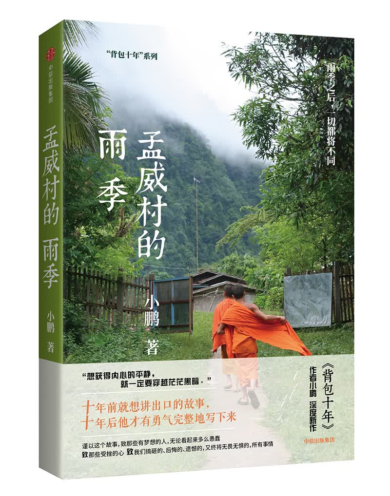 孟威村的雨季 小鹏 著 背包十年作者 中信出版社