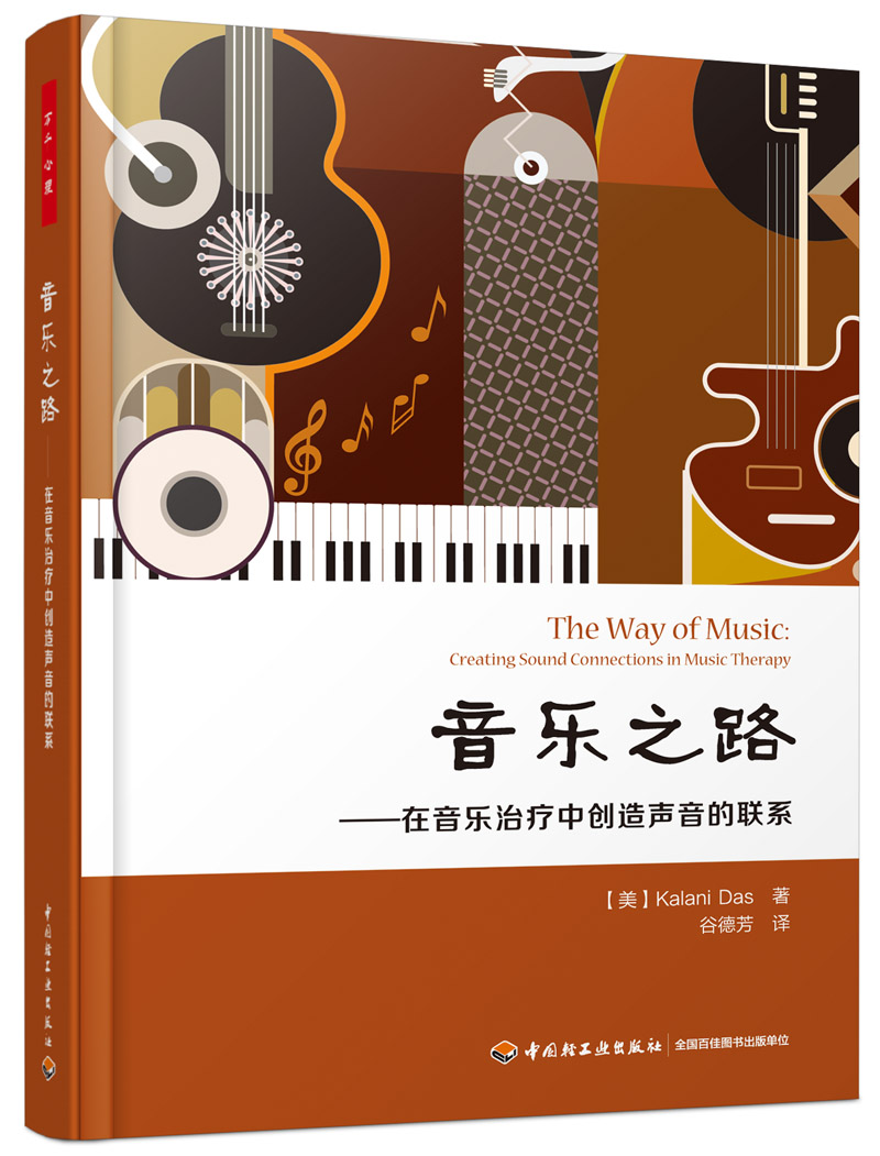 万千心理·音乐之路：在音乐治疗中创造声音的联系