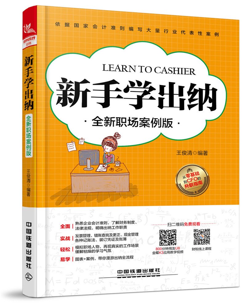 新手学出纳（全新职场案例版）