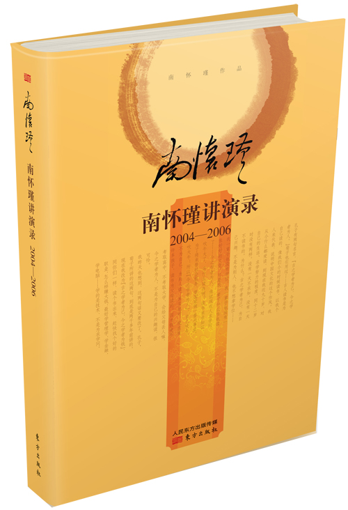 南怀瑾：南怀瑾讲演录：2004—2006（精装版）