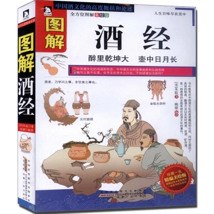 正版 图解酒经 酒史 酿酒 造酒史  关于中国酒文化精编美绘版图书籍读物 酒的养生常识