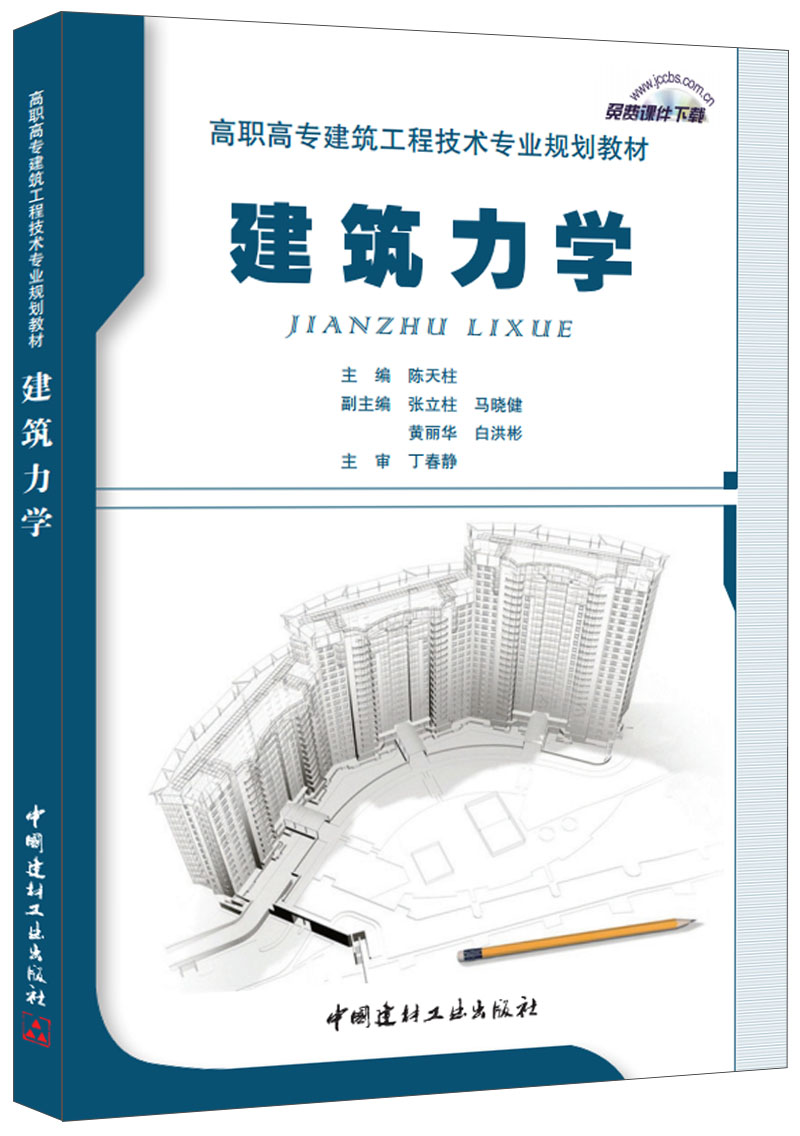 建筑力学(高职高专建筑工程技术专业规划教材)