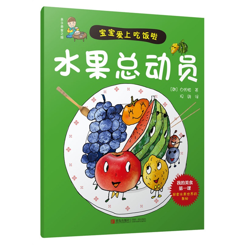 亲子美食之旅：神奇的米饭+好棒，海鲜+我是蔬菜大王+水果总动员（套装共4册）详情图