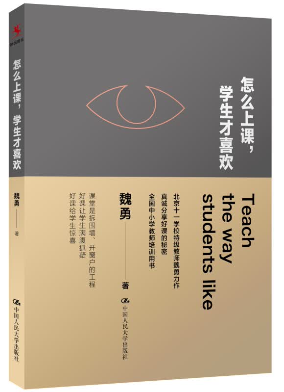 中小学教师培训用书 怎么上课，学生才喜欢（北京十一学校特级教师魏勇力作）