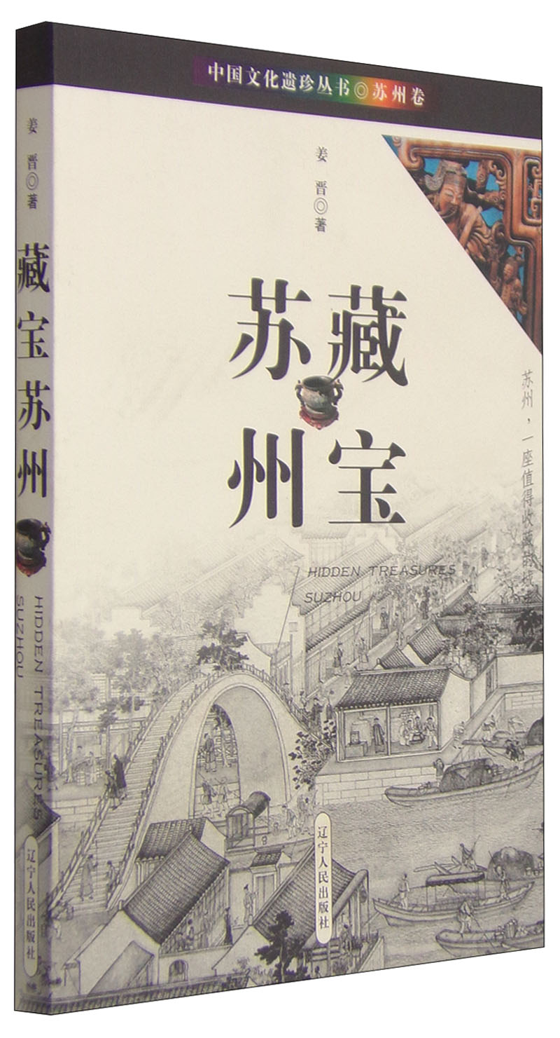 藏宝苏州 9787205059071