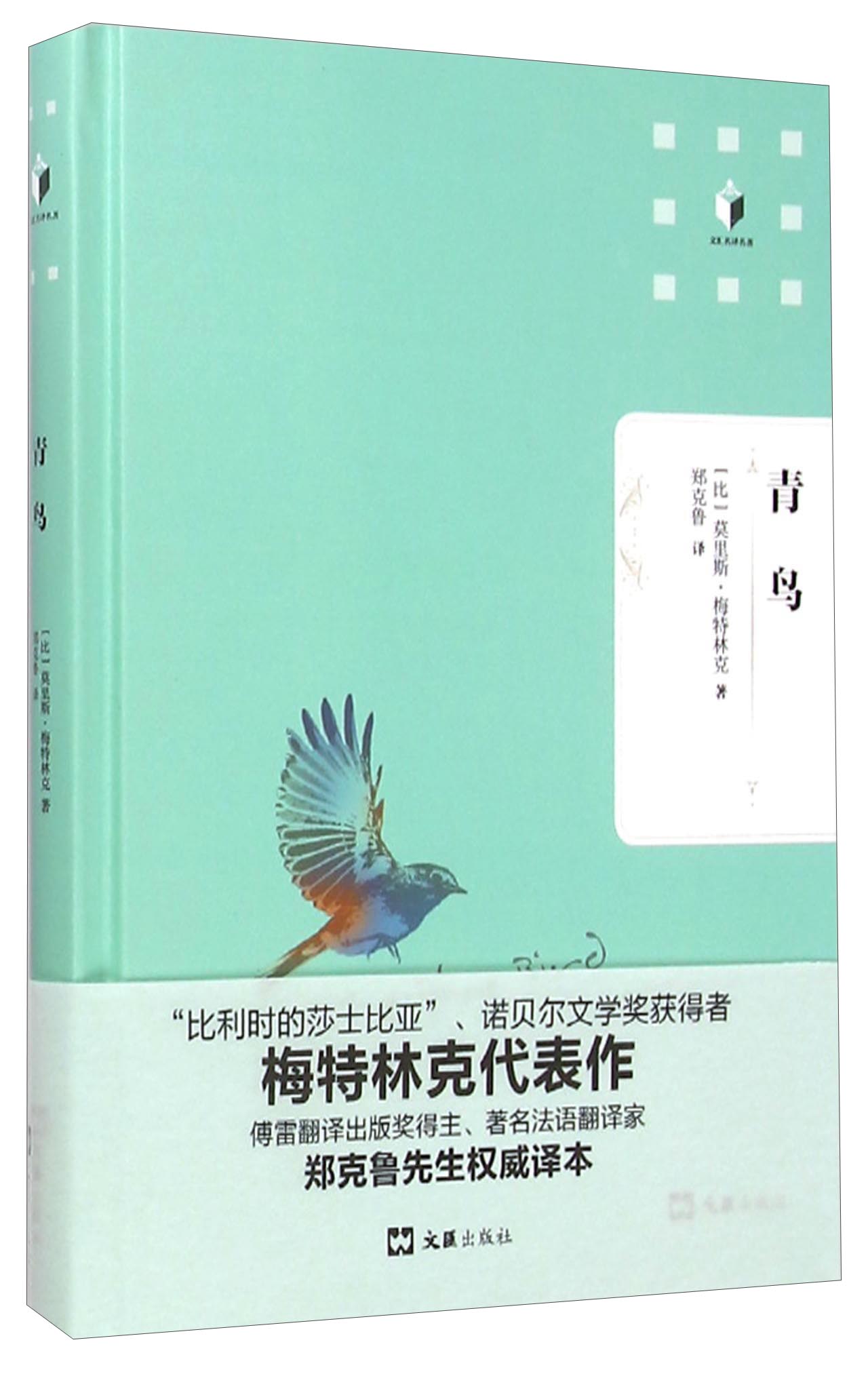 文汇名译名著：青鸟