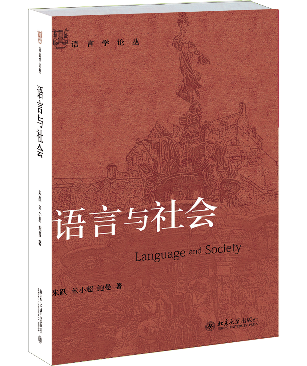 语言与社会
