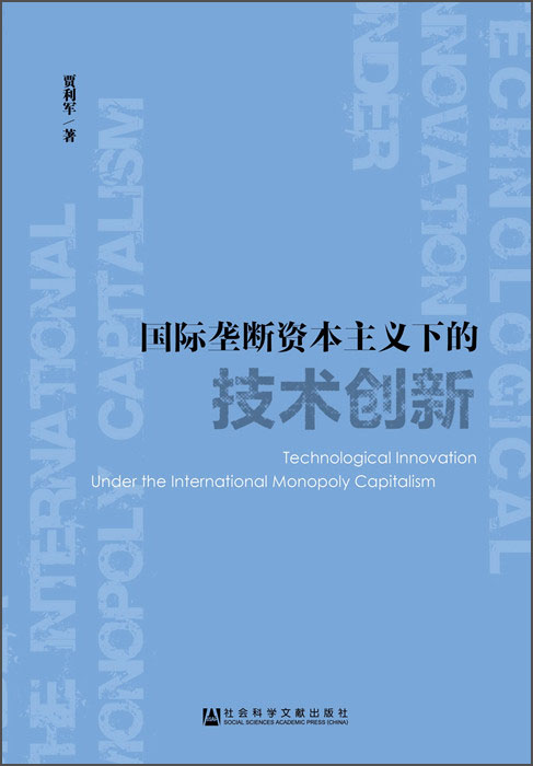 国际垄断资本主义下的技术创新