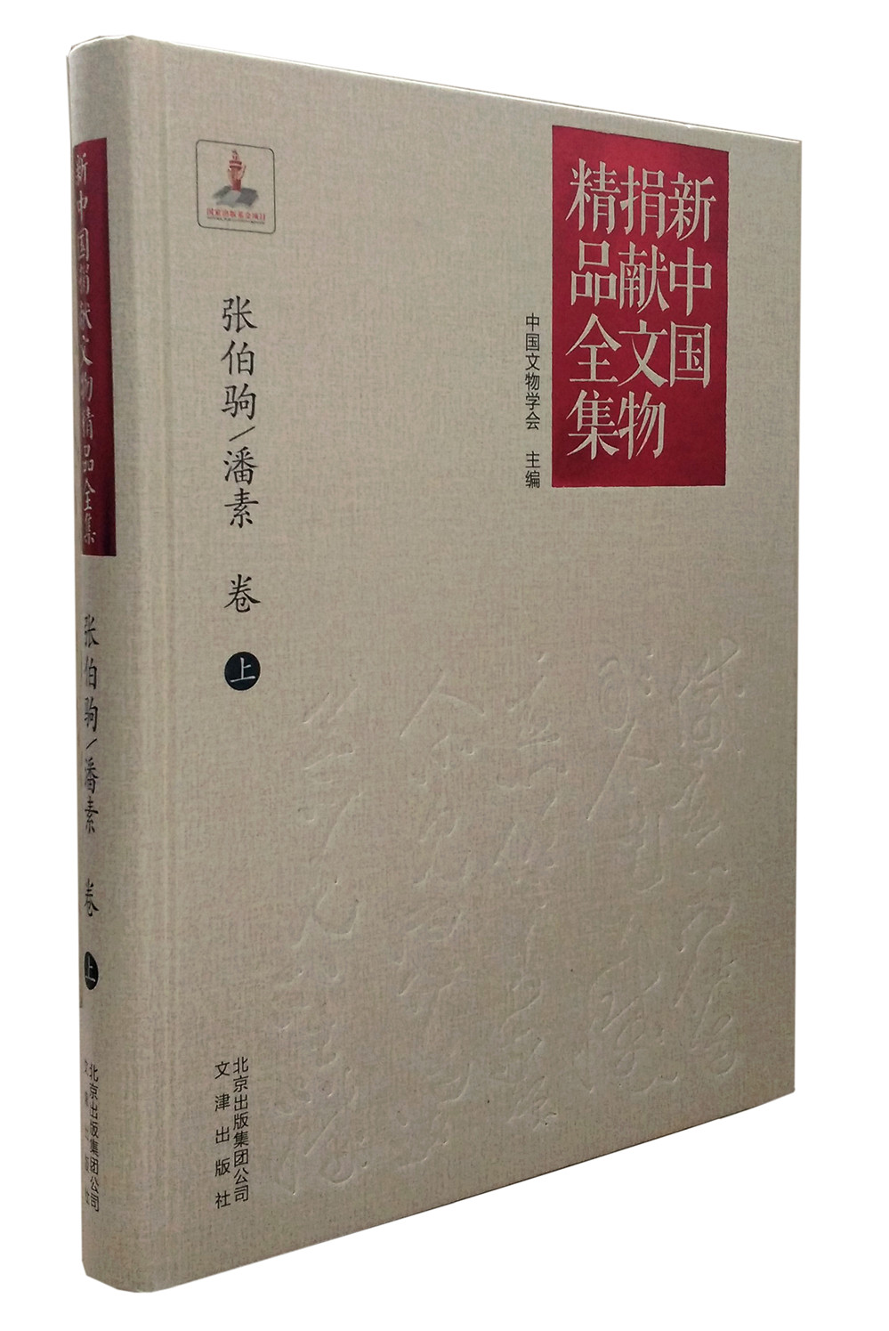 新中国捐献文物精品全集·张伯驹/潘素卷(