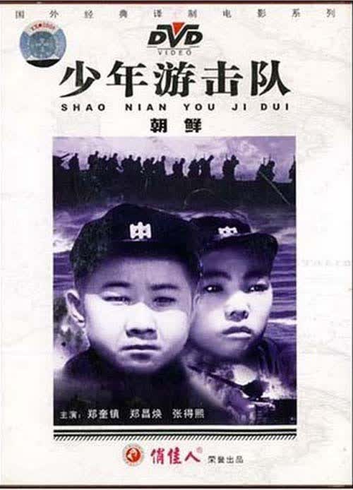 朝鲜经典老电影 少年游击队 1dvd 朴学 金达渊
