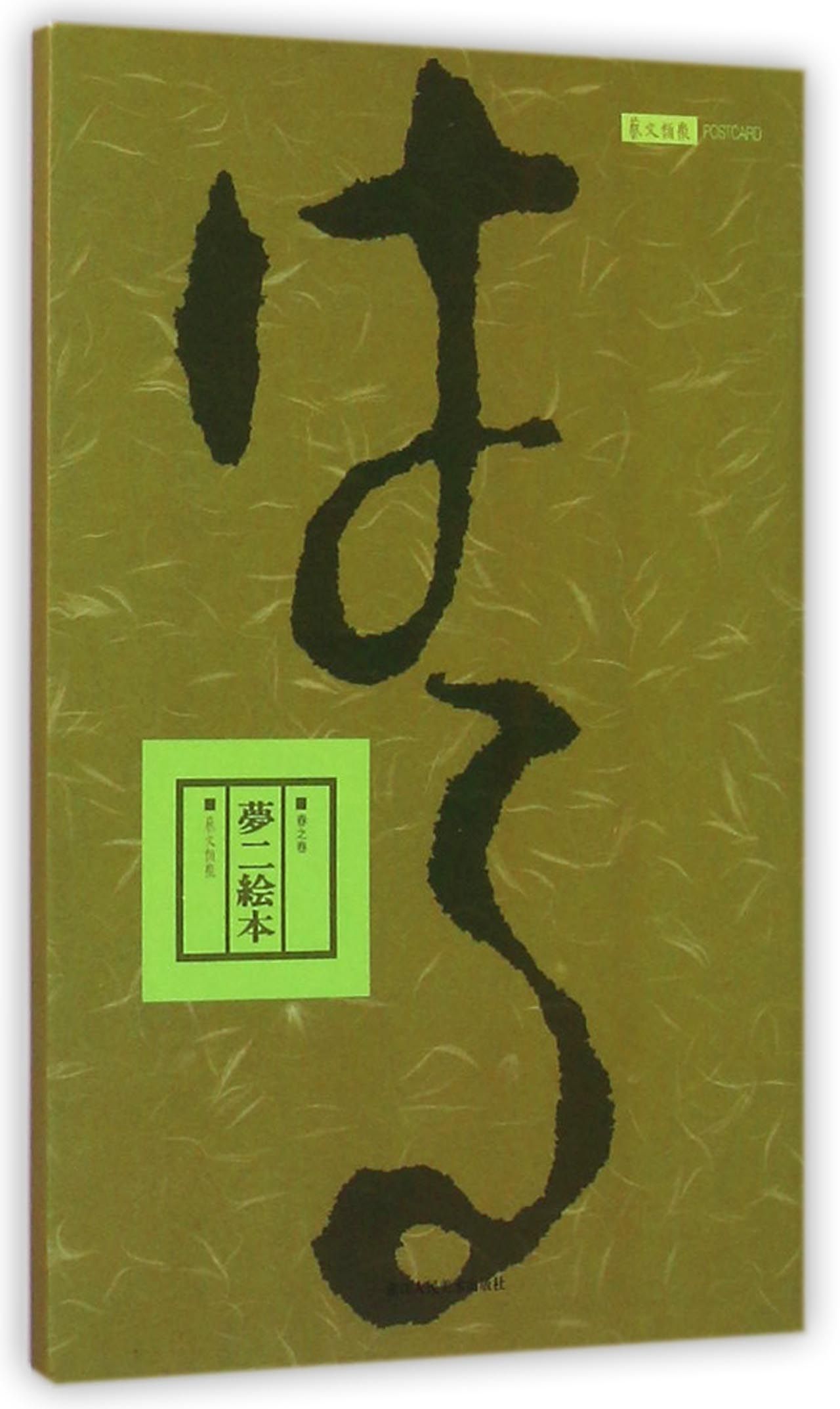 梦二绘本·春之卷明信片