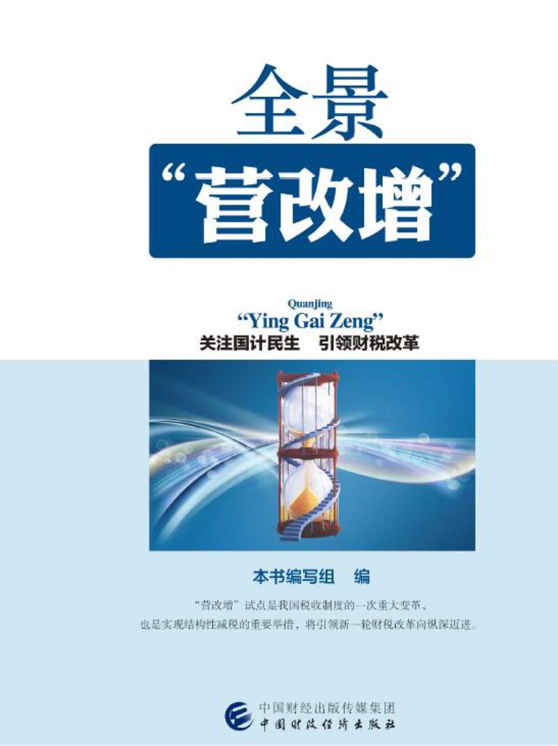 全景“营改增”