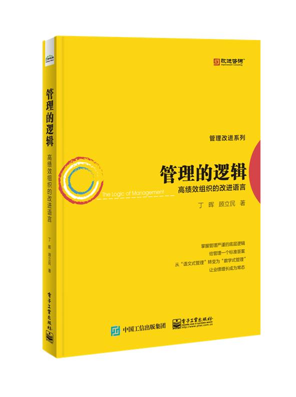 管理的逻辑――高绩效组织的改进语言