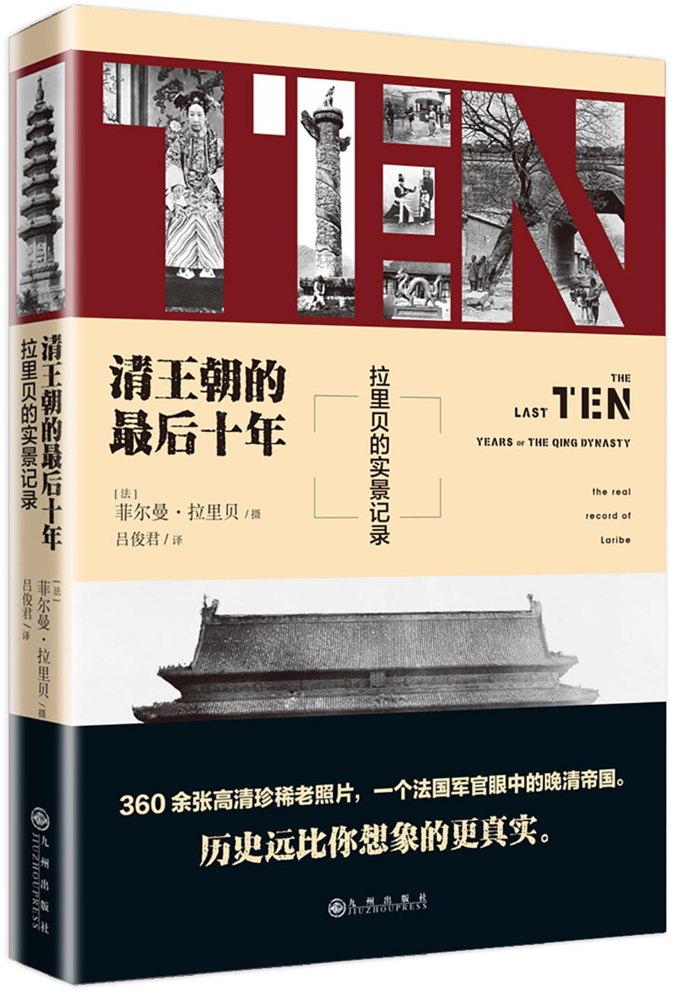 清王朝的最后十年：拉里贝的实景记录（历史远比你想象的真实）领读文化出品