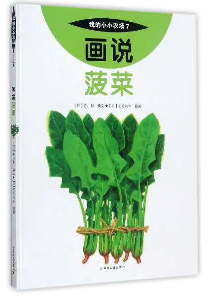 画说菠菜/我的小小农场 