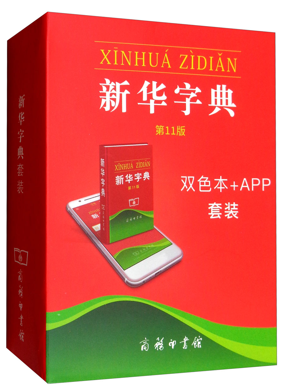新华字典第11版 双色本 app授权卡套装 把新华字典装进手机 随时随地