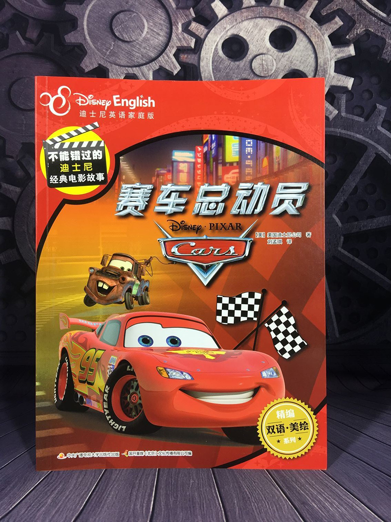 迪士尼双语经典电影故事：赛车总动员