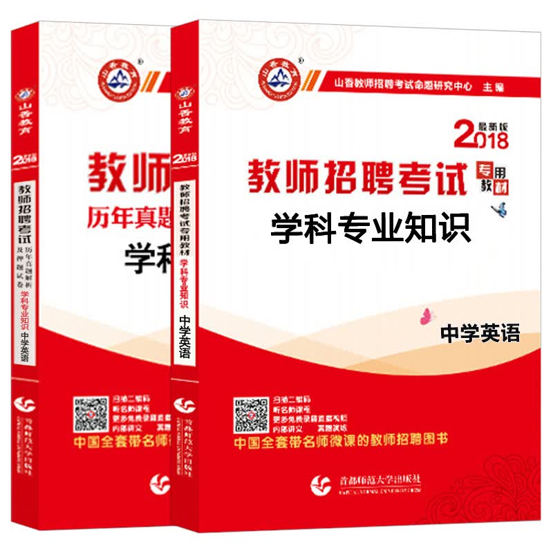 山香2018年教师招聘考试用书编制专用教材+历年真题试卷 中学英语学科专业知识 通用版（套装共2本）