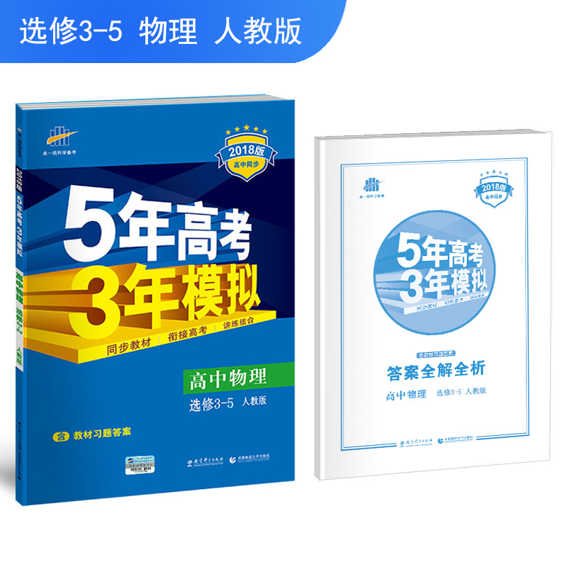高中物理 选修3-5 人教版 2018版高中同步 5年高考3年模拟 曲一线科学备考
