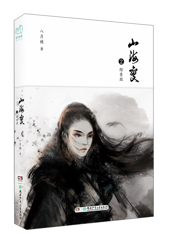 山海变2.绾青丝/八月槎作品