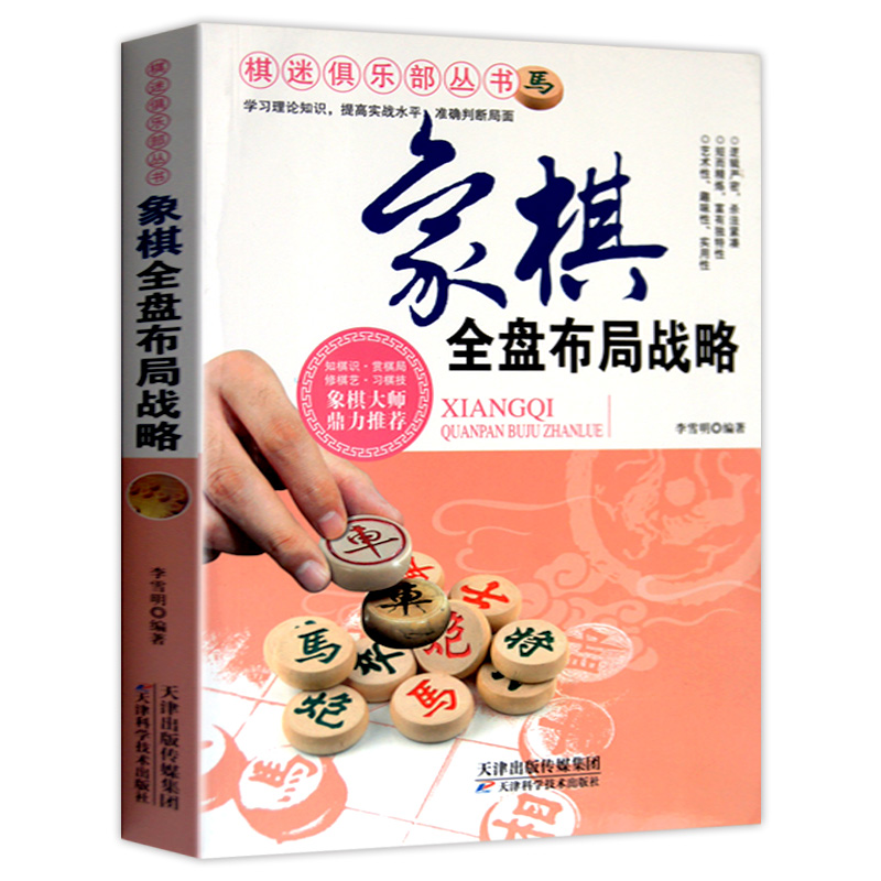 象棋全盘布局战略 现代家庭博览书屋 家庭休闲棋类书系 象棋大师鼎力推荐 象棋书籍入门与提高