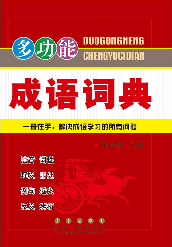 多功能成语词典