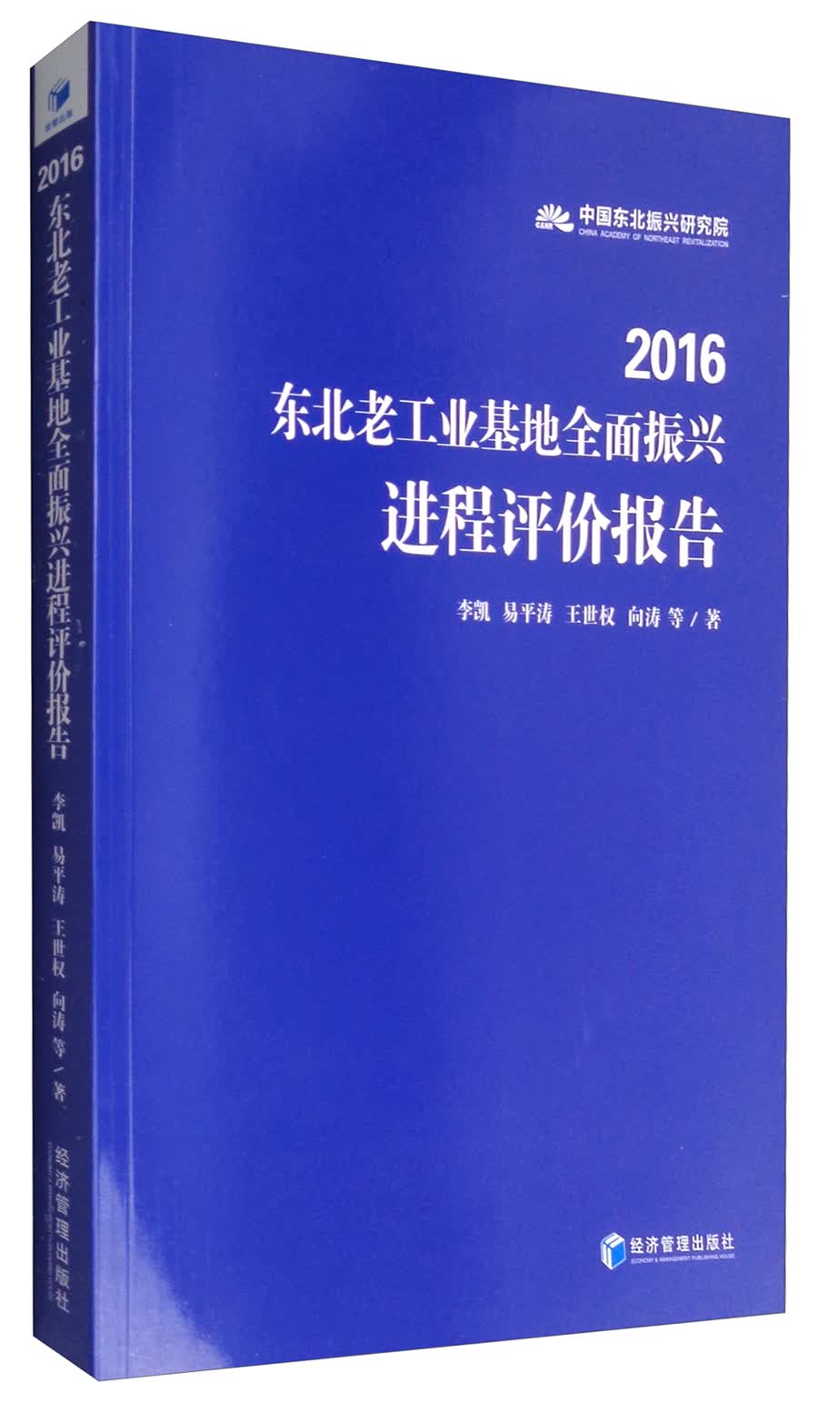 2016东北老工业基地全面振兴进程评价报告