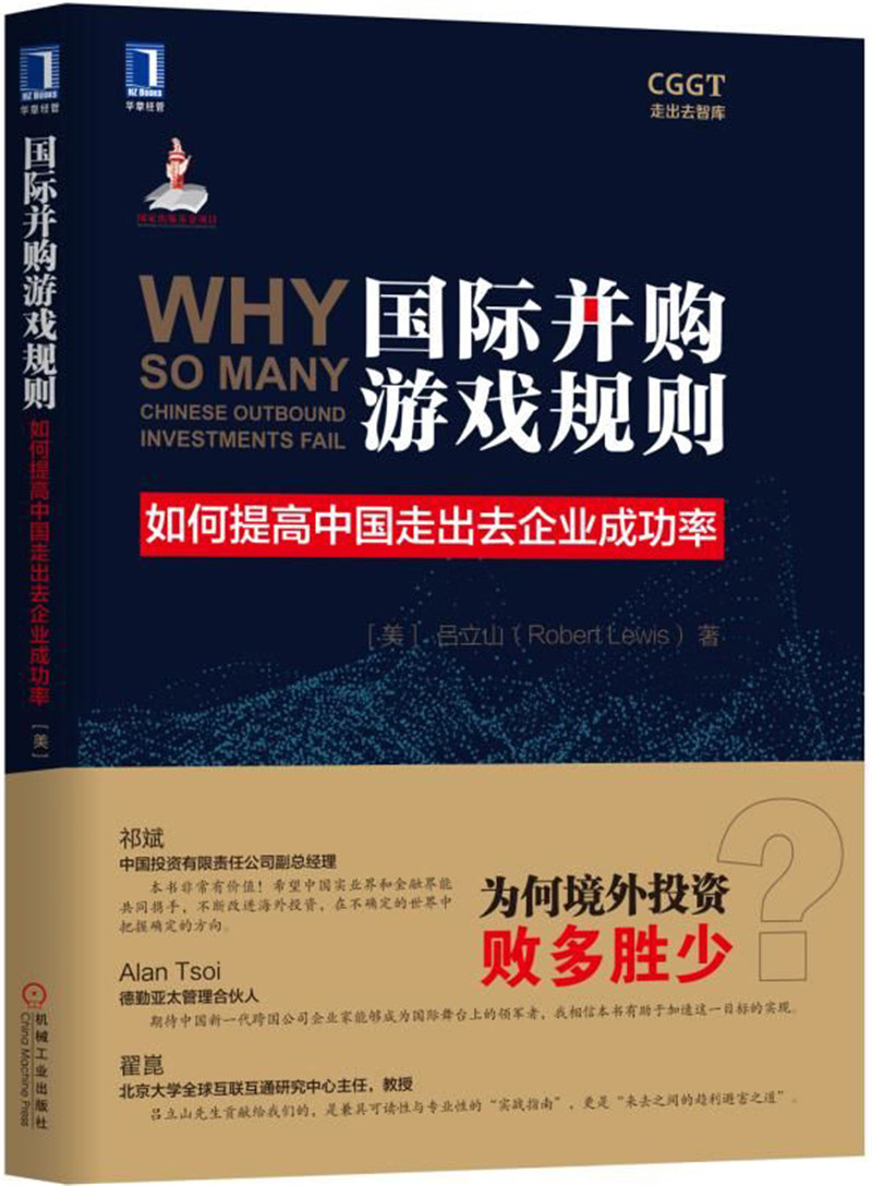 国际并购游戏规则：如何提高中国走出去企业成功率