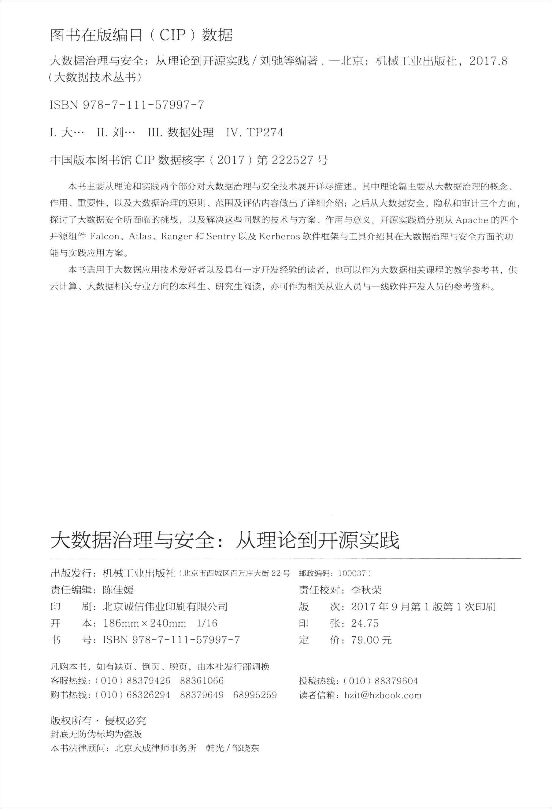 大数据技术丛书·大数据治理与安全：从理论到开源实践详情图