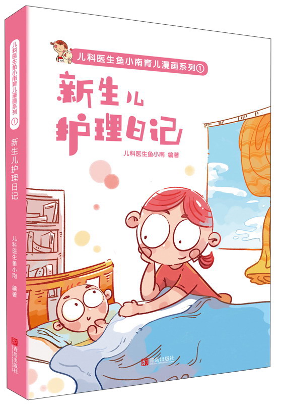 儿科医生鱼小南育儿漫画系列 新生儿护理日记