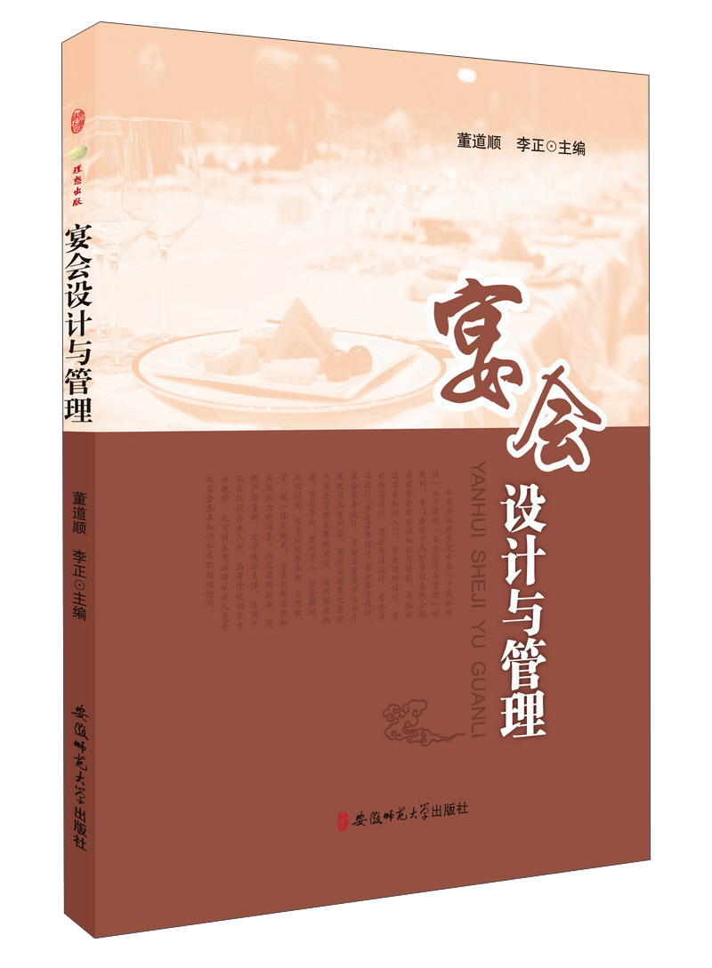 安徽师范大学出版社 宴会设计与管理/李正.董道顺