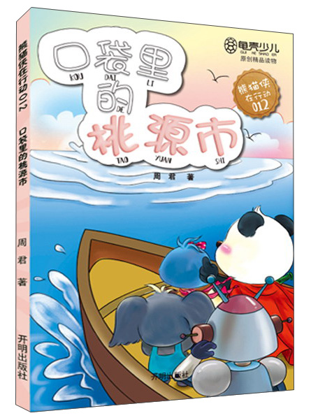 熊猫侠在行动12：口袋里的桃源市