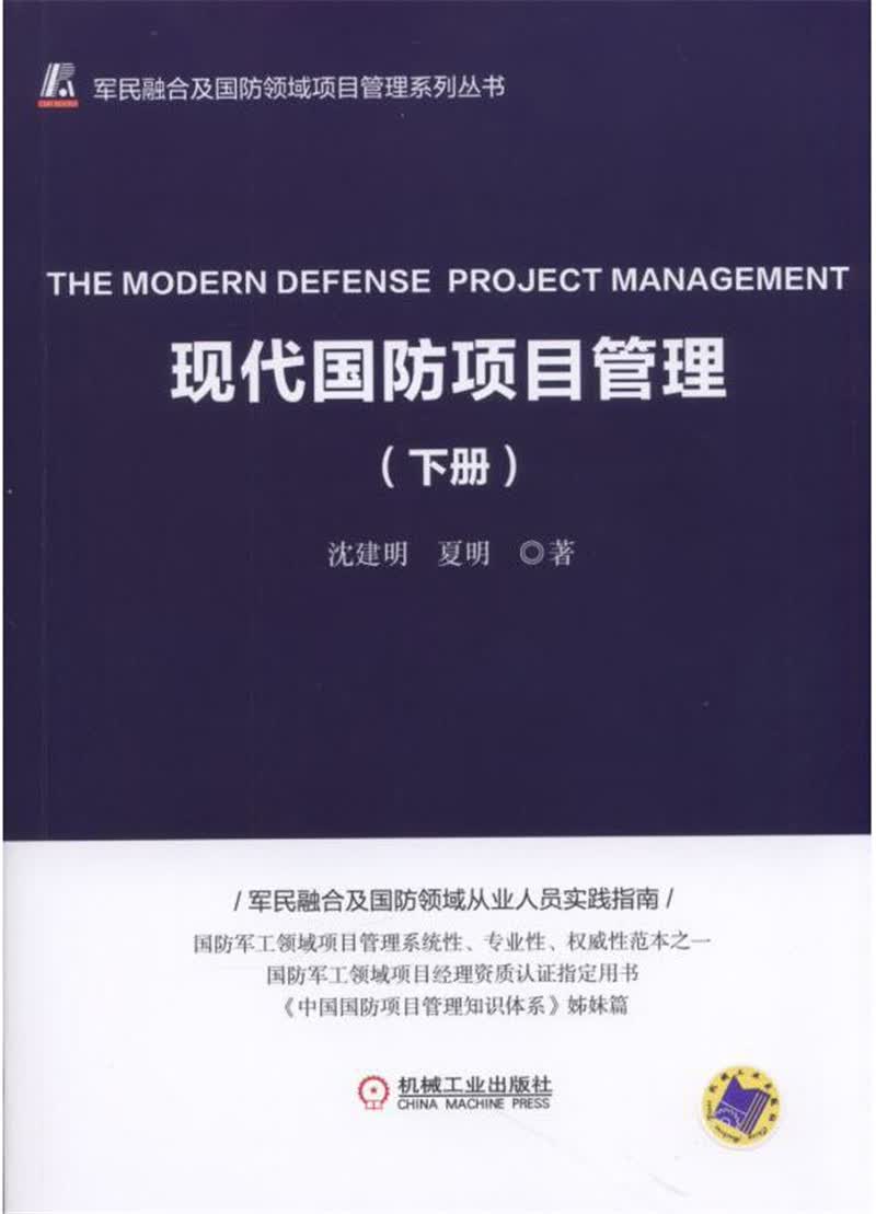 现代国防项目管理（下册）
