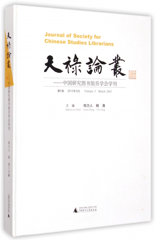 天禄论丛--中国研究图书馆员学会学刊(第5卷2015年3月)(精)
