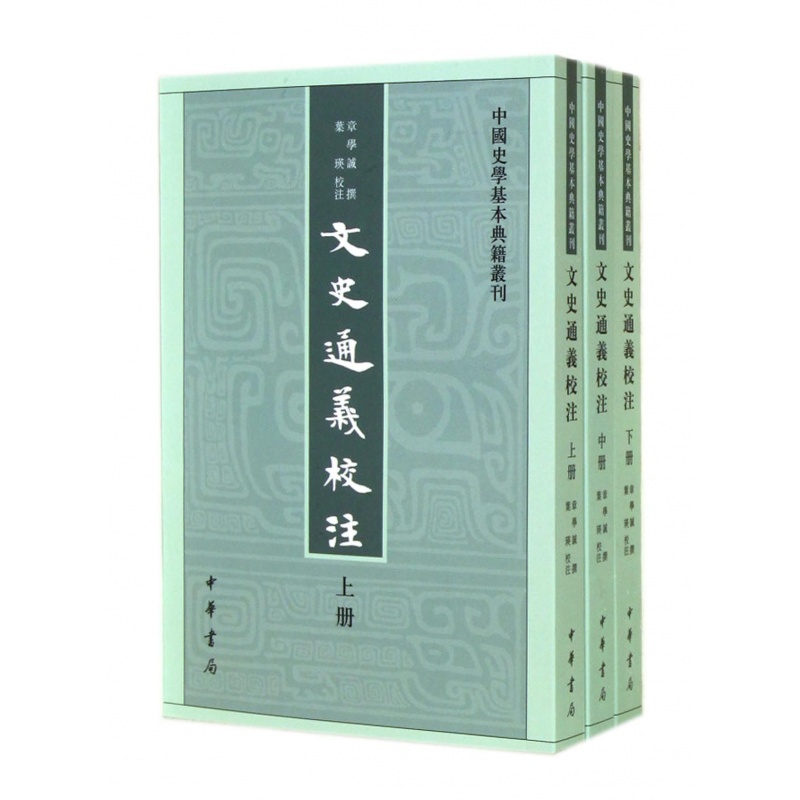 中国史学基本典籍丛刊：文史通义校注（套装上中下册）