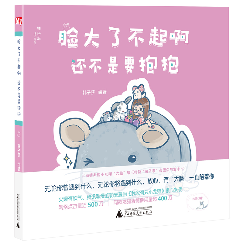 脸大了不起啊还不是要抱抱（神秘岛）怎么看?