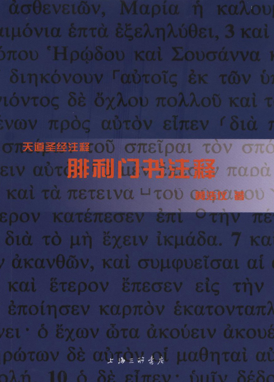 腓利门书注释