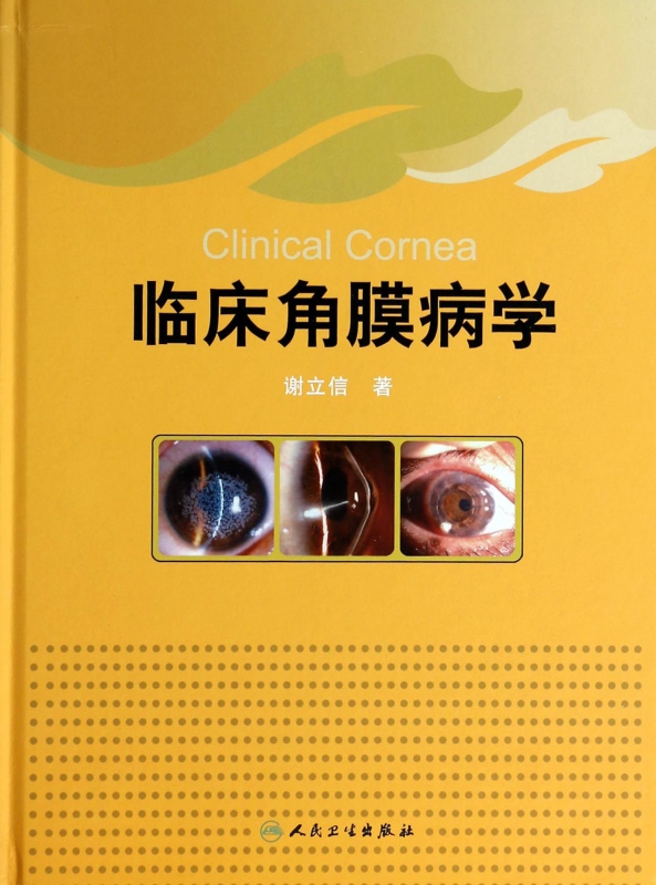 临床角膜病学(精)